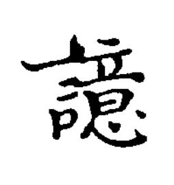 譩楷书书法写法高清图片