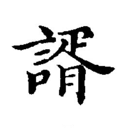 諝楷书书法写法高清图片