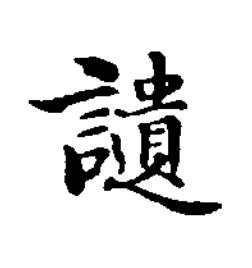 讉楷书书法写法高清图片