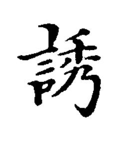 誘楷书书法写法高清图片