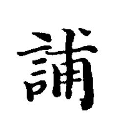 誧楷书书法写法高清图片