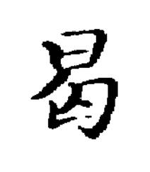 曷楷书书法写法高清图片