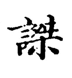 謋楷书书法写法高清图片