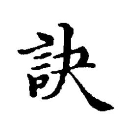 訣楷书书法写法高清图片
