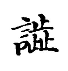 譅楷书书法写法高清图片