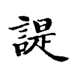 諟楷书书法写法高清图片