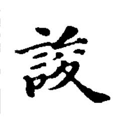誜楷书书法写法高清图片