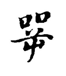 咢楷书书法写法高清图片
