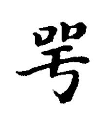 咢楷书书法写法高清图片