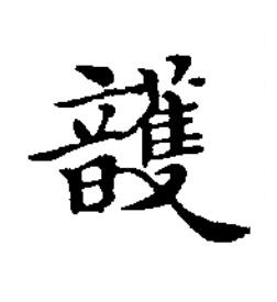 頀楷书书法写法高清图片