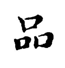 品楷书书法写法高清图片