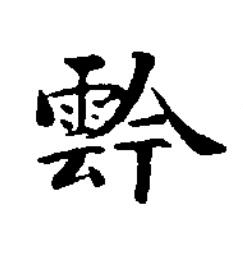 霒楷书书法写法高清图片