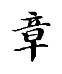 章楷书书法写法高清图片