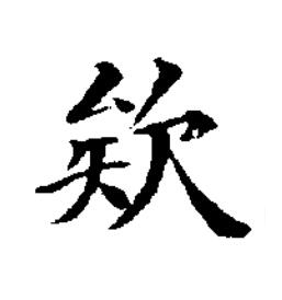欸楷书书法写法高清图片