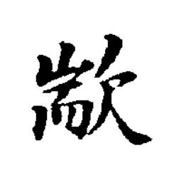 歂楷书书法写法高清图片