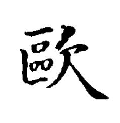 歐楷书书法写法高清图片