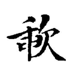 歃楷书书法写法高清图片