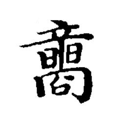 商楷书书法写法高清图片