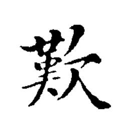 歎楷书书法写法高清图片