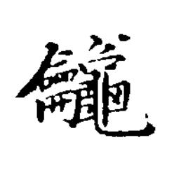 簫楷书书法写法高清图片