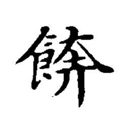 餴楷书书法写法高清图片