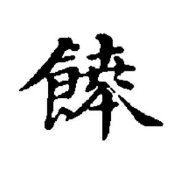 饙楷书书法写法高清图片