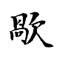 歄楷书书法写法高清图片