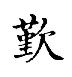 歏楷书书法写法高清图片