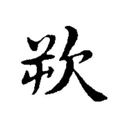 欮楷书书法写法高清图片