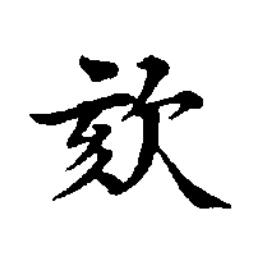 欬楷书书法写法高清图片