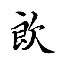 欴楷书书法写法高清图片