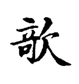 欹楷书书法写法高清图片