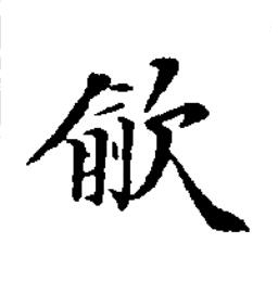 歈楷书书法写法高清图片