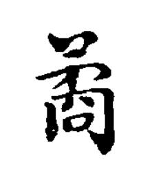 矞楷书书法写法高清图片