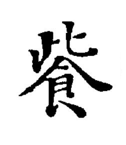 飺楷书书法写法高清图片