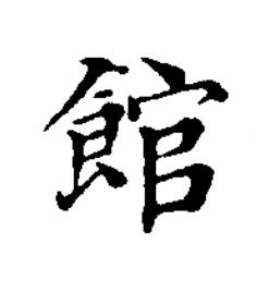 館楷书书法写法高清图片