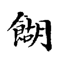 餬楷书书法写法高清图片
