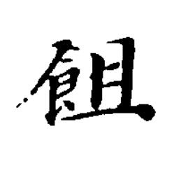 飷楷书书法写法高清图片