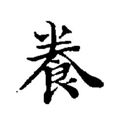 飬楷书书法写法高清图片
