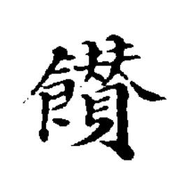 饡楷书书法写法高清图片
