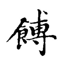 餺楷书书法写法高清图片