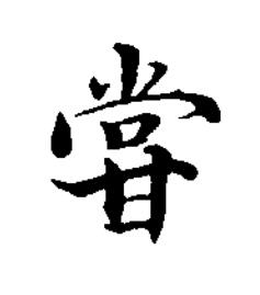 甞楷书书法写法高清图片