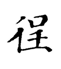 徎楷书书法写法高清图片