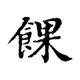 餜楷书书法写法高清图片