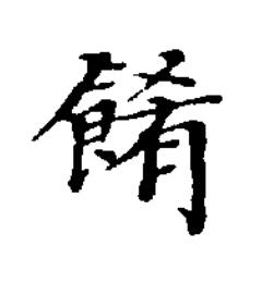 餚楷书书法写法高清图片