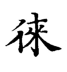 徠楷书书法写法高清图片