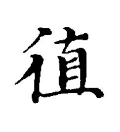 徝楷书书法写法高清图片