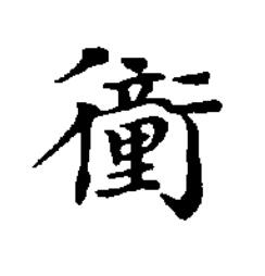 衝楷书书法写法高清图片