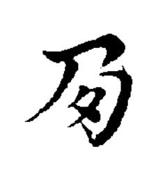 夃楷书书法写法高清图片