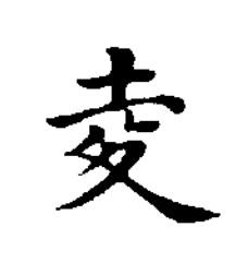 夌楷书书法写法高清图片